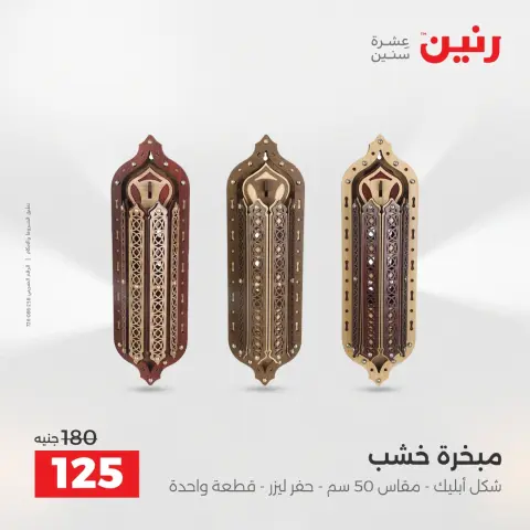 Raneen Egypt Offers from 9 to 10 December 2025 Decorative pieces offers - Page 25