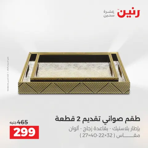 Raneen Egypt Offers from 9 to 10 December 2025 Decorative pieces offers - Page 20