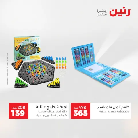 Raneen Egypt Offers from 9 to 10 December 2025 Bags and toys offers - Page 32