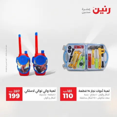Raneen Egypt Offers from 9 to 10 December 2025 Bags and toys offers - Page 36