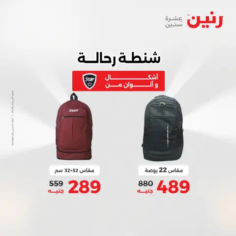 Raneen Egypt Offers from 9 to 10 December 2025 Bags and toys offers - Page 11