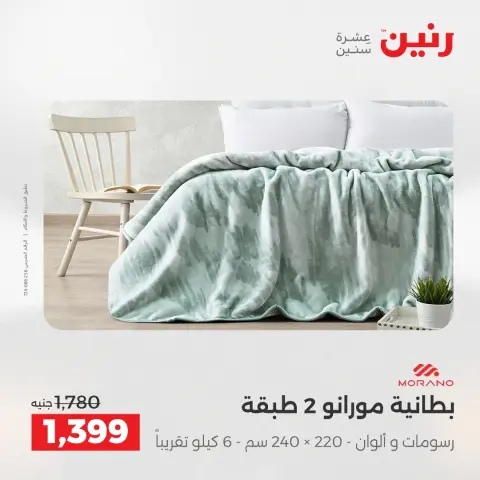 Raneen Egypt Offers Tuesday 9 December Furniture and textile offers - Page 10
