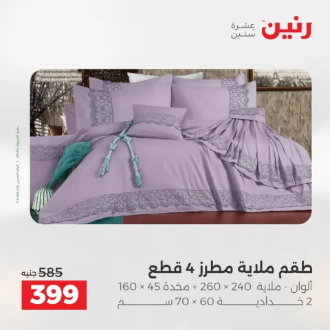 Raneen Egypt Offers Tuesday 9 December Furniture and textile offers - Page 18