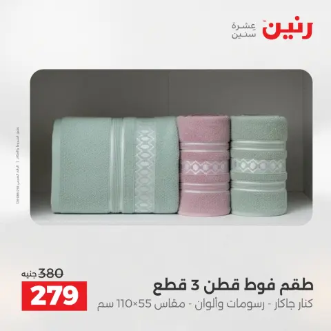 Raneen Egypt Offers Tuesday 9 December Furniture and textile offers - Page 33