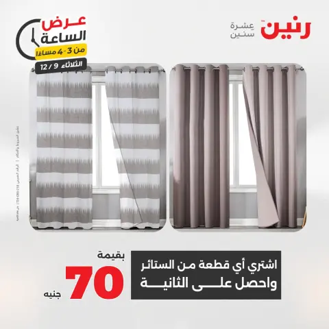 Raneen Egypt Offers Tuesday 9 December Hour offer - Page 7