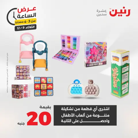 Raneen Egypt Offers Tuesday 9 December Hour offer - Page 9