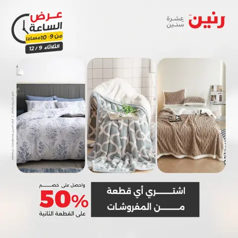 Raneen Egypt Offers Tuesday 9 December Hour offer - Page 34
