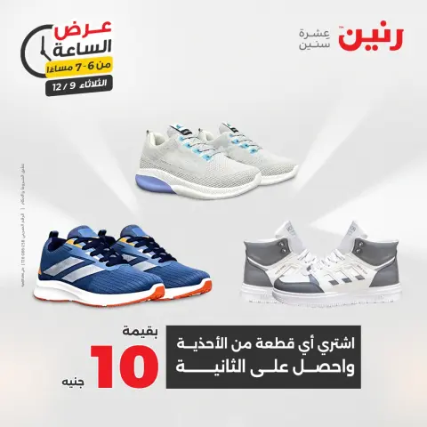Raneen Egypt Offers Tuesday 9 December Hour offer - Page 18