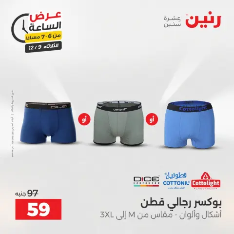 Raneen Egypt Offers Tuesday 9 December Hour offer - Page 17