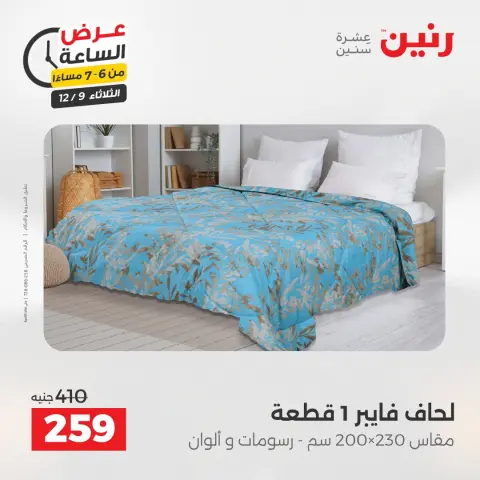 Raneen Egypt Offers Tuesday 9 December Hour offer - Page 15