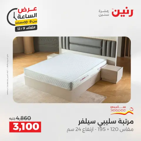 Raneen Egypt Offers Tuesday 9 December Hour offer - Page 38