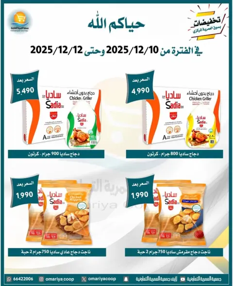 Omariya co-op Kuwait Offers from 10 to 12 December 2025 December sales - Page 14
