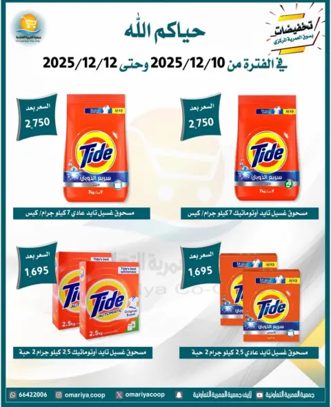 Omariya co-op Kuwait Offers from 10 to 12 December 2025 December sales - Page 7