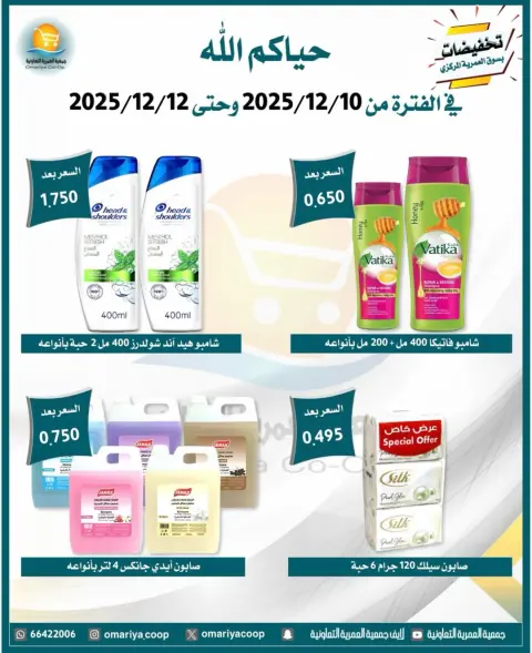 Omariya co-op Kuwait Offers from 10 to 12 December 2025 December sales - Page 21
