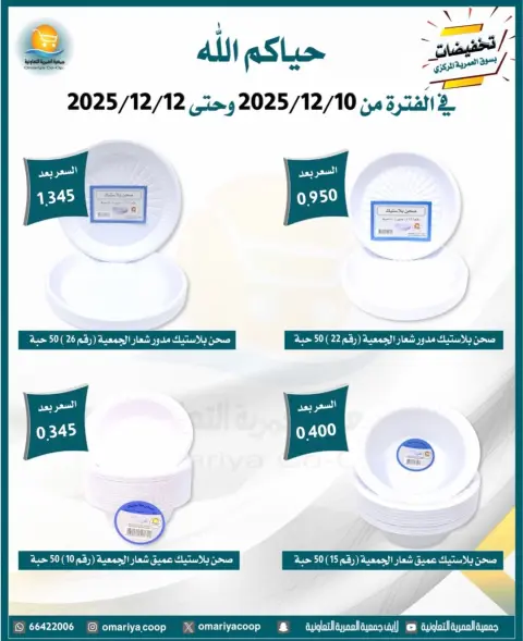 Omariya co-op Kuwait Offers from 10 to 12 December 2025 December sales - Page 18