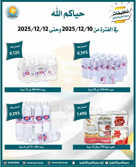 Omariya co-op Kuwait Offers from 10 to 12 December 2025 December sales - Page 24