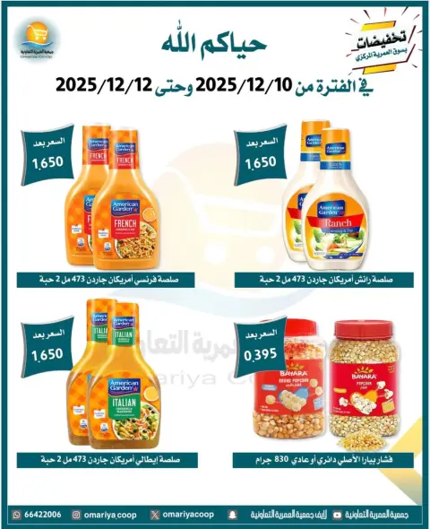 Omariya co-op Kuwait Offers from 10 to 12 December 2025 December sales - Page 16