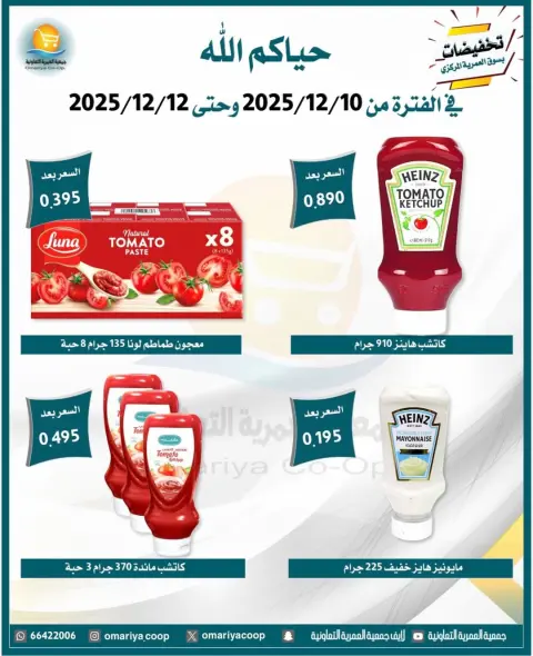 Omariya co-op Kuwait Offers from 10 to 12 December 2025 December sales - Page 23