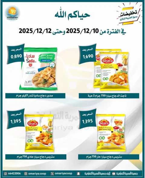 Omariya co-op Kuwait Offers from 10 to 12 December 2025 December sales - Page 27
