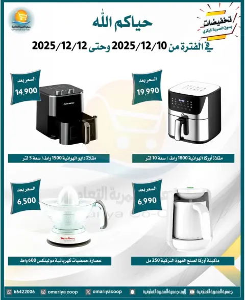 Omariya co-op Kuwait Offers from 10 to 12 December 2025 Appliance Deals - Page 5