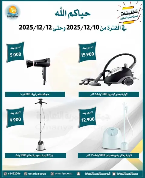 Omariya co-op Kuwait Offers from 10 to 12 December 2025 Appliance Deals - Page 7