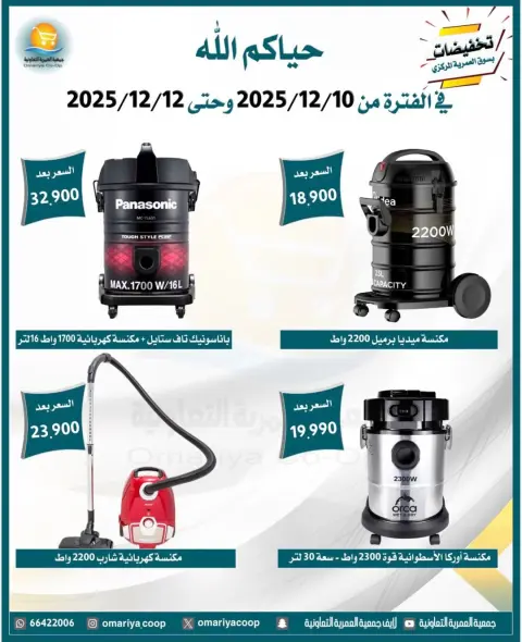 Omariya co-op Kuwait Offers from 10 to 12 December 2025 Appliance Deals - Page 6