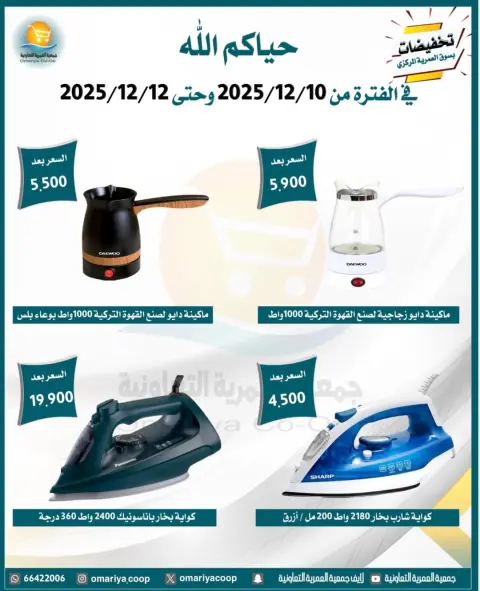 Omariya co-op Kuwait Offers from 10 to 12 December 2025 Appliance Deals - Page 4