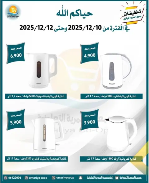 Omariya co-op Kuwait Offers from 10 to 12 December 2025 Appliance Deals - Page 9