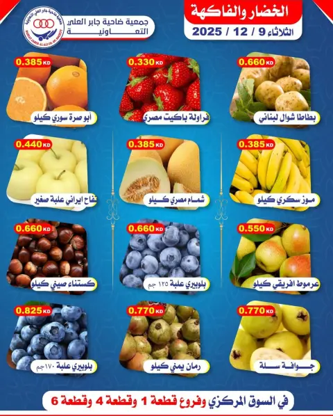 عروض جمعية جابر العلى التعاونية الكويت الثلاثاء 9 ديسمبر 2025 عروض الخضار والفاكهة - صفحة 1