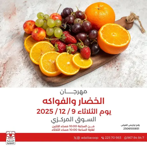 عروض جمعية العديلية الكويت الثلاثاء 9 ديسمبر 2025 عروض مهرجان الخضار والفواكه - صفحة 1
