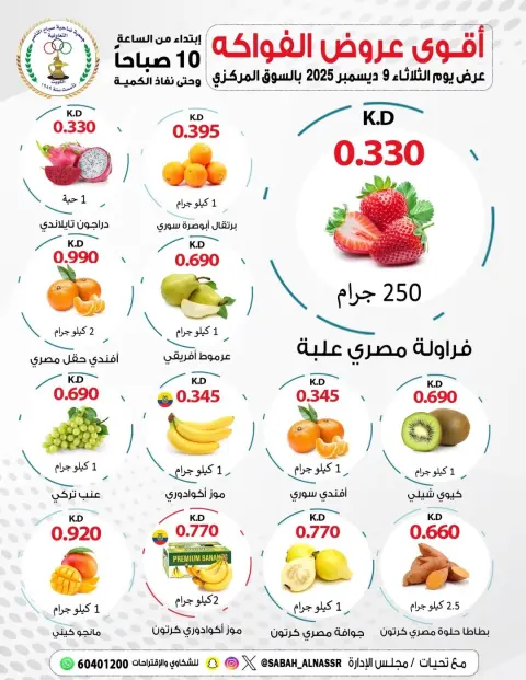 عروض جمعية صباح الناصر الكويت الثلاثاء 9 ديسمبر 2025 عروض الخضار والفواكه - صفحة 1