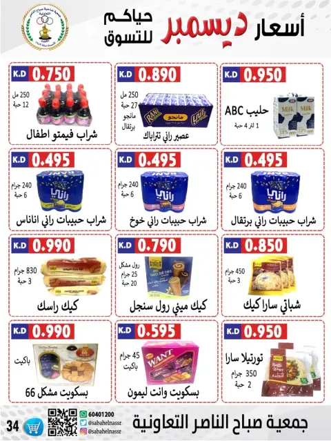 Offres Coopérative Sabahel Nasser Koweït de 9 à 12 décembre 2025 Offres de prix de décembre - Page 37