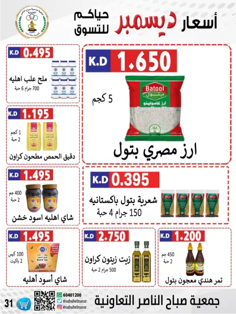Offres Coopérative Sabahel Nasser Koweït de 9 à 12 décembre 2025 Offres de prix de décembre - Page 21