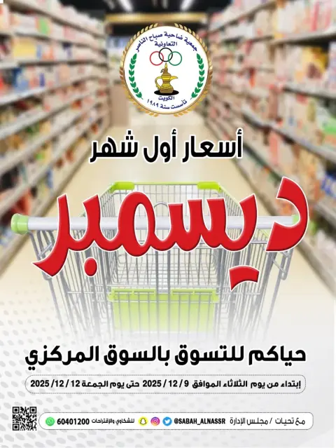 عروض جمعية صباح الناصر الكويت من 9 حتى 12 ديسمبر 2025 عروض أسعار أول ديسمبر - صفحة 1