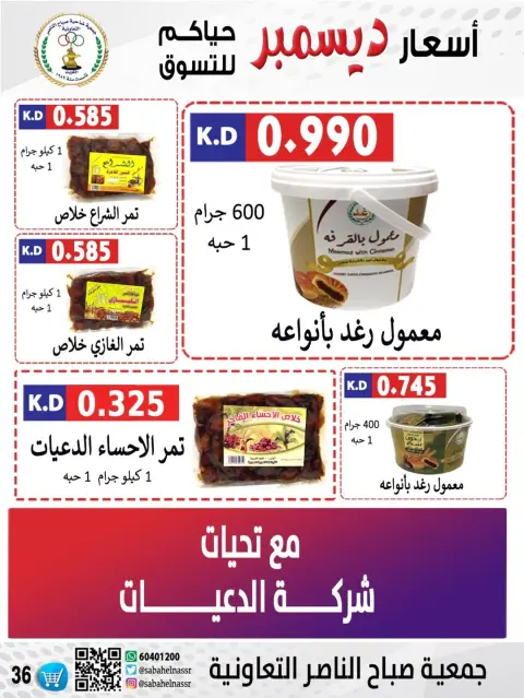 Offres Coopérative Sabahel Nasser Koweït de 9 à 12 décembre 2025 Offres de prix de décembre - Page 47