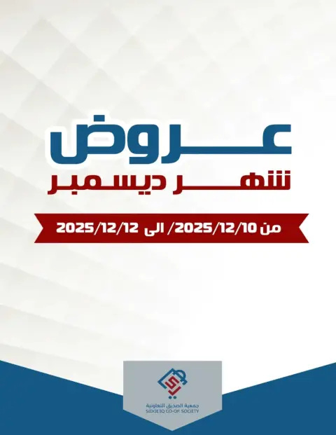 alsiddeeq co-op Kuwait Offers from 10 to 12 December 2025 December Deals - Page 1