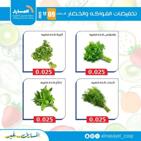 Ofertas de cooperativa Al Masayel Kuwait martes 9 diciembre Ofertas de frutas y verduras - Página 12