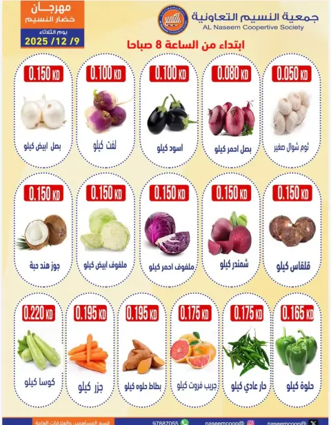 عروض جمعية النسيم التعاونية الكويت الثلاثاء 9 ديسمبر 2025 عروض مهرجان الخضار والفواكه - صفحة 4