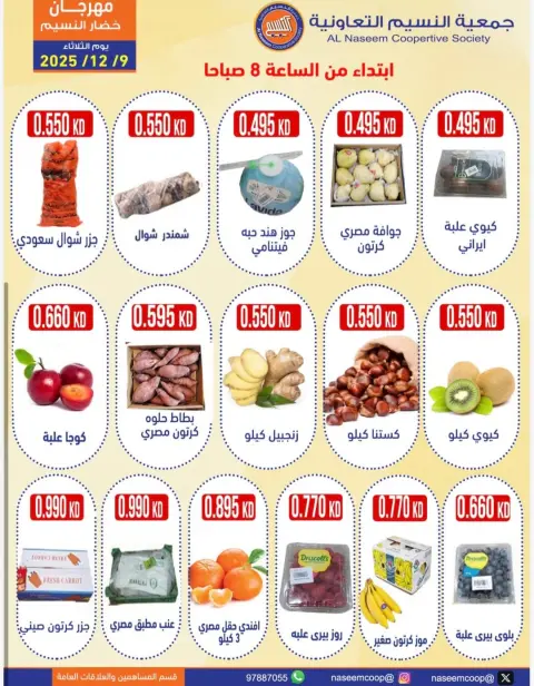 عروض جمعية النسيم التعاونية الكويت الثلاثاء 9 ديسمبر 2025 عروض مهرجان الخضار والفواكه - صفحة 2