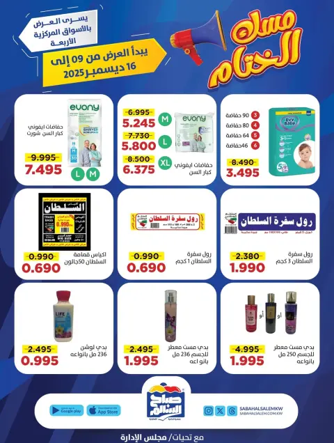 عروض جمعية صباح السالم الكويت من 9 حتى 16 ديسمبر 2025 عروض مسك الختام - صفحة 6