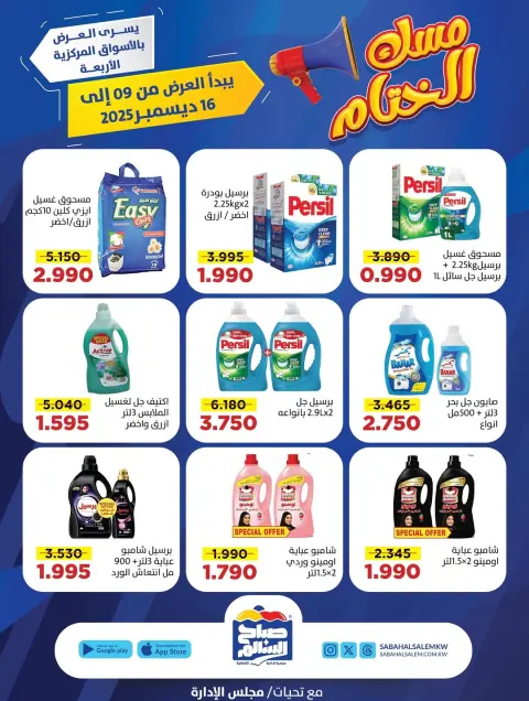 عروض جمعية صباح السالم الكويت من 9 حتى 16 ديسمبر 2025 عروض مسك الختام - صفحة 37