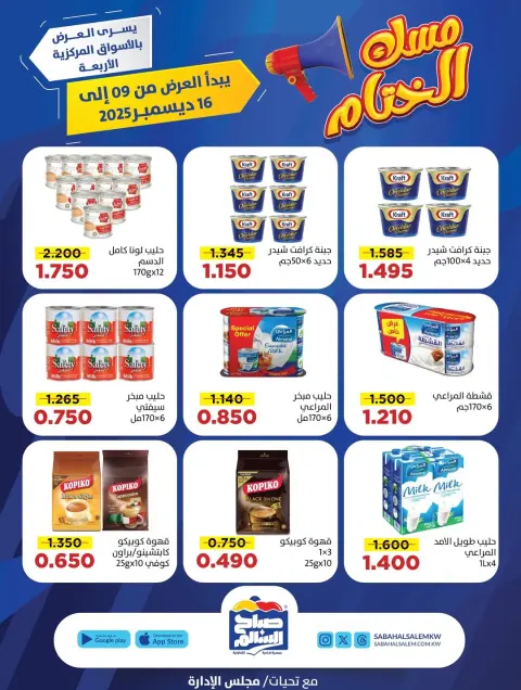 عروض جمعية صباح السالم الكويت من 9 حتى 16 ديسمبر 2025 عروض مسك الختام - صفحة 9