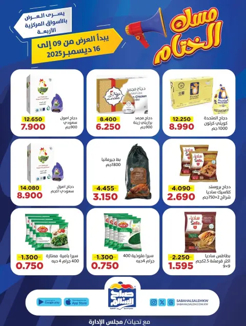 عروض جمعية صباح السالم الكويت من 9 حتى 16 ديسمبر 2025 عروض مسك الختام - صفحة 24