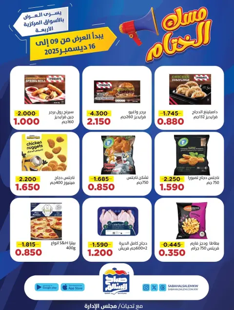 عروض جمعية صباح السالم الكويت من 9 حتى 16 ديسمبر 2025 عروض مسك الختام - صفحة 31