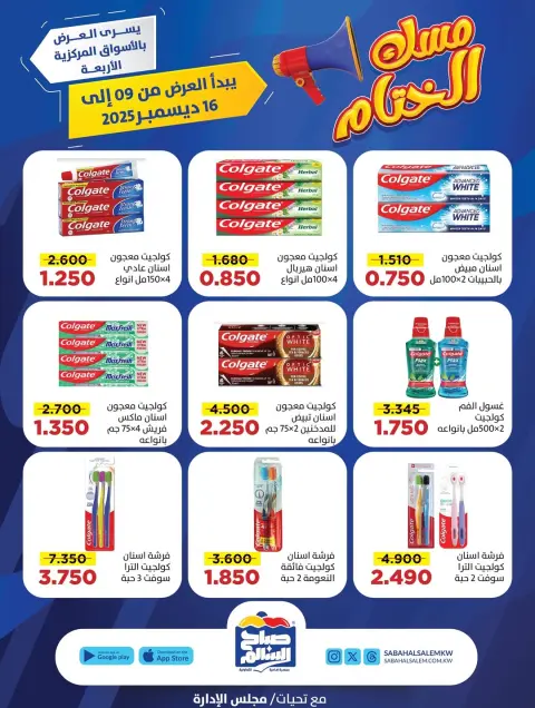 عروض جمعية صباح السالم الكويت من 9 حتى 16 ديسمبر 2025 عروض مسك الختام - صفحة 25