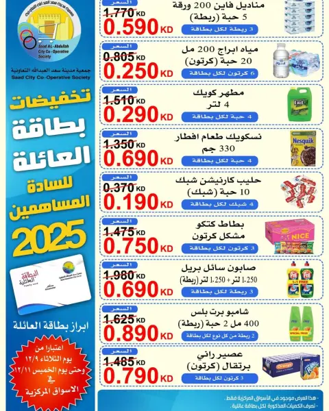 Saad Al-abdullah co-op Kuwait Offers from 9 to 11 December 2025 Family card discounts for shareholders - Page 1