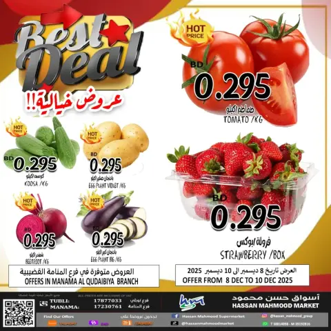 عروض أسواق حسن محمود البحرين من 8 حتى 10 ديسمبر 2025 عروض خيالية - صفحة 8