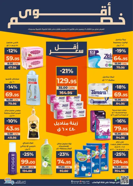 Kazyon Market Egypt Offers from 9 to 15 December 2025 Super Sale - Page 3