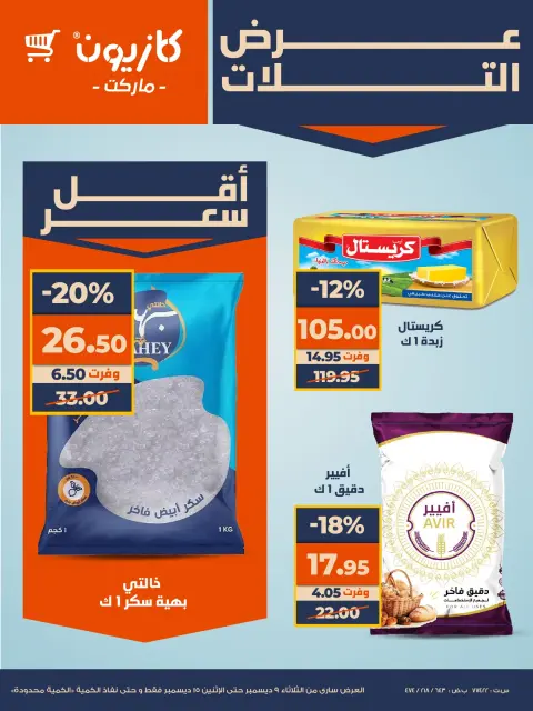 Kazyon Market Egypt Offers from 9 to 15 December 2025 Super Sale - Page 8