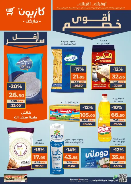Kazyon Market Egypt Offers from 9 to 15 December 2025 Super Sale - Page 1